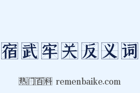 宿武牢关反义词是什么意思的图片